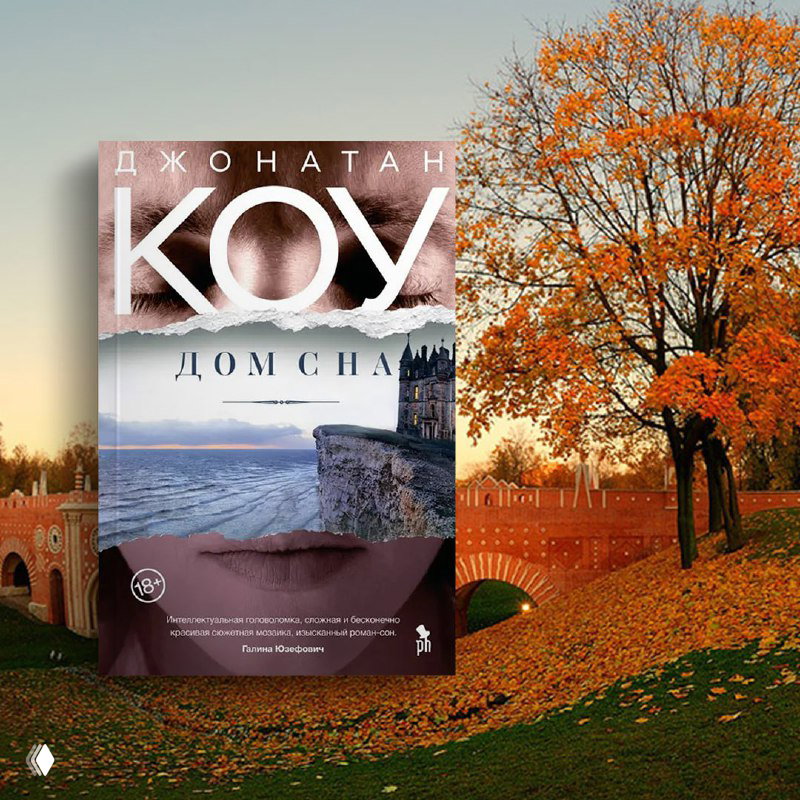 Обложка «Дом сна» Джонатана Коу на утреннем осеннем берегу: обрыв, море вдалеке и деревья с охристой листвой вдоль дорожки.