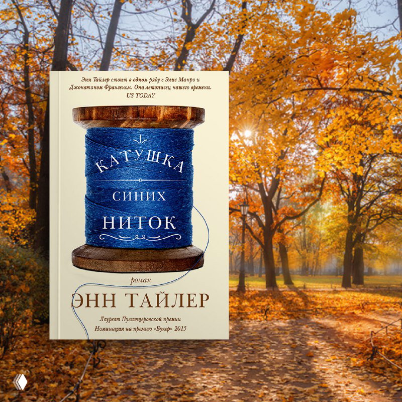 Обложка «Катушка синих ниток» Энн Тайлер на фоне золотой осенней аллеи: деревья, аккуратная дорожка и теплый свет между ветвями.