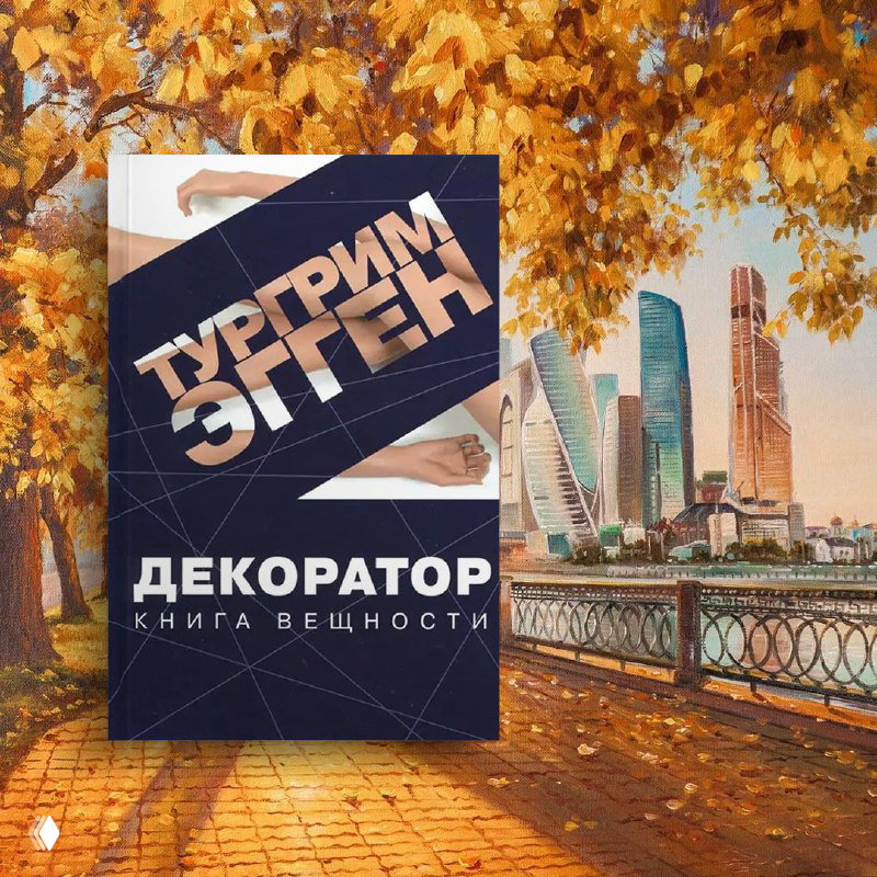 Обложка «Декоратор» Тургрима Эггена на фоне городской осени: набережная и высотки делового центра рядом с золотыми деревьями.