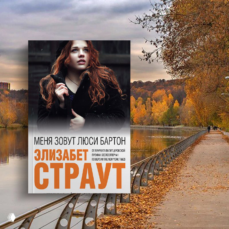 Обложка «Меня зовут Люси Бартон» Элизабет Страут на фоне длинной осенней аллеи у реки: опавшие листья, ограждение и спокойная перспектива.