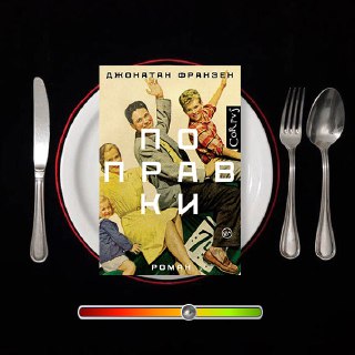 Поправки — рецензия на роман Джонатана Франзена