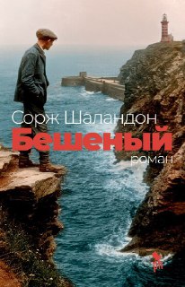 Русская обложка: мужчина в кепке на утёсе смотрит на маяк и море; спокойная, ностальгическая сцена, подчёркивающая атмосферу острова и судьбы героев.