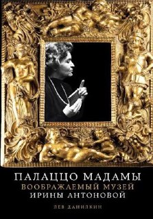 Рецензия на книгу Льва Данилкина «Палаццо Мадамы»