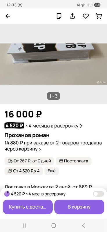Скриншот страницы объявления: профиль книги в лоте, на экране видна цена 16 000 ₽, кнопки покупки, информация о доставке и рассрочке.