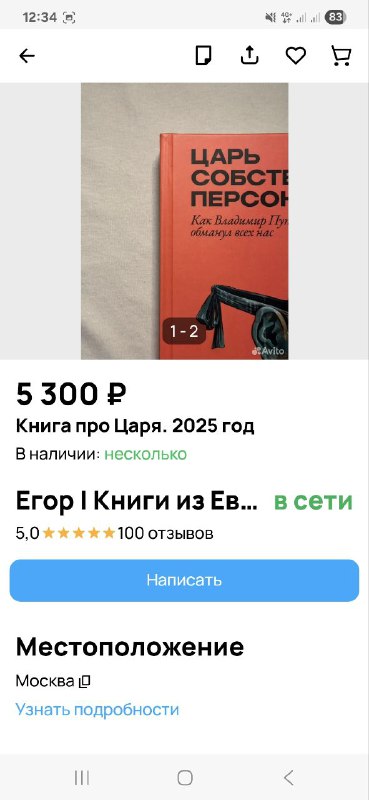 Скриншот карточки товара: обложка книги «Царь, собственность» показана крупно, видны название, цена и метаданные объявления с указанием местоположения.