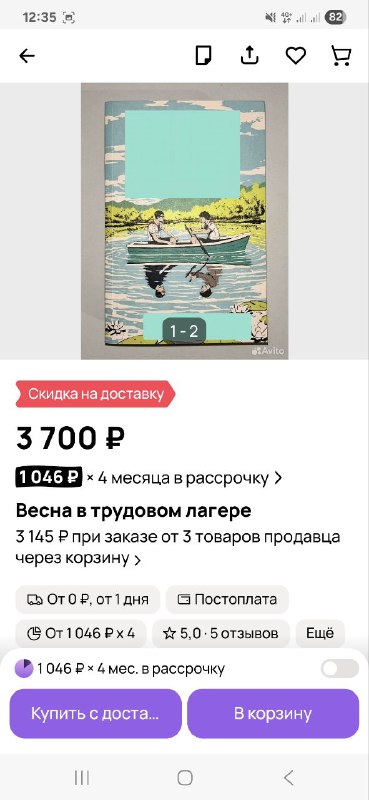Фото объявления с цветной обложкой и пометкой о скидке на доставку; на скриншоте видны ценник 3 700 ₽ и элементы интерфейса Авито.