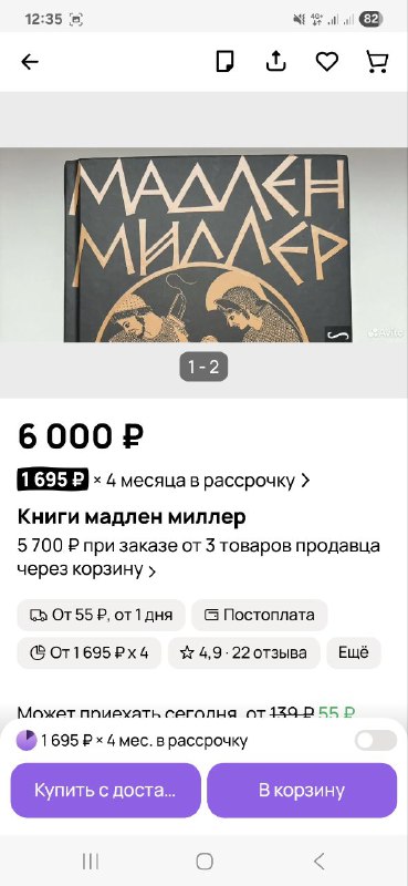 Скриншот крупного плана обложки «Мадлен Миллер» в объявлении на Авито: видно оформление обложки, типографику и расположение ценника рядом с фото.