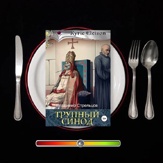 Трупный синод