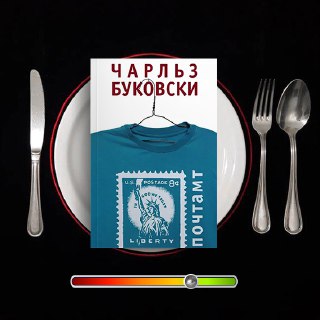 Почтамт — рецензия на Чарльза Буковски