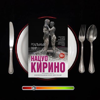 Реальный мир — Нацуо Кирино (рецензия)