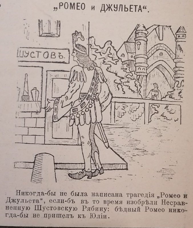 Ромео, Джульетта и коньяк Шустова