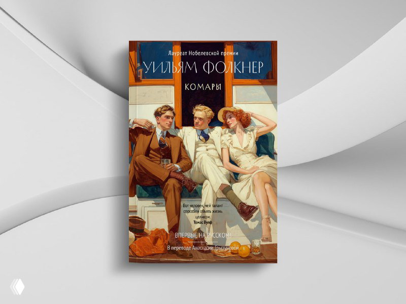 «Комары» Уильяма Фолкнера — заметки о романе