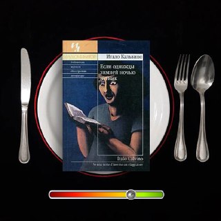 Если однажды зимней ночью путник