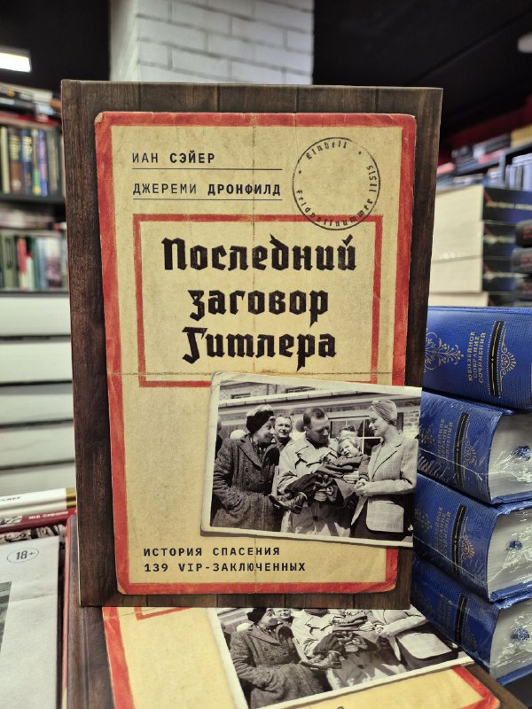 Книга «Последний заговор Гитлера» Ян Сэйер и Джереми Дронфилд, оформление в ретро-стиле, стопка книг в магазине