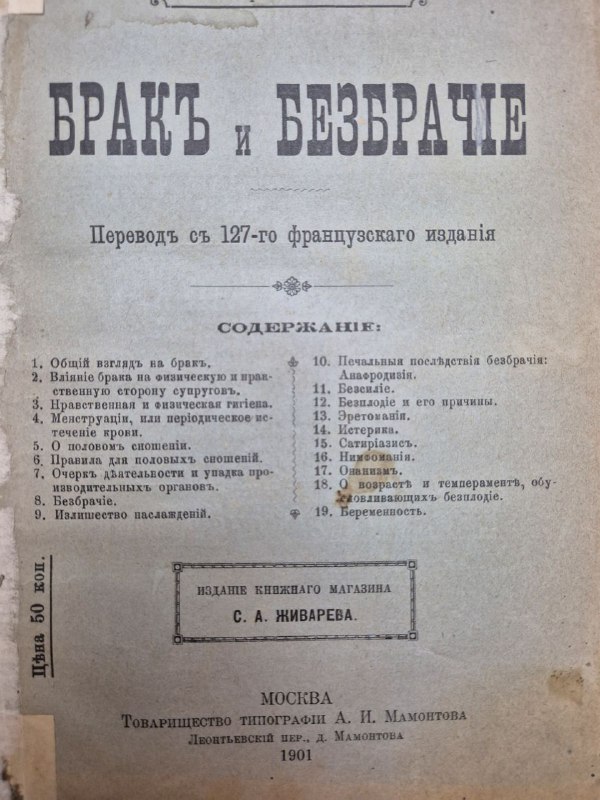 Доктор Дебэ "Брак и безбрачие"