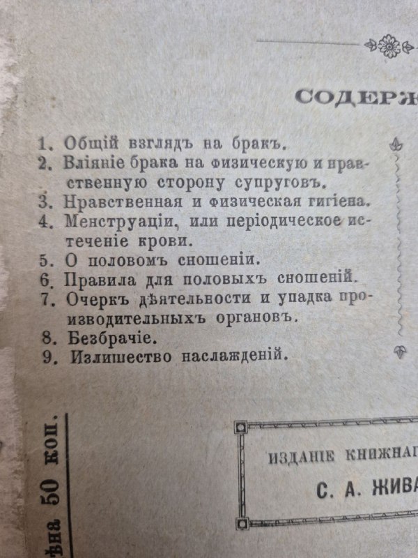 Разворот с оглавлением книги «Брак и безбрачие»: пункты про правила брака, физическую и нравственную стороны супружества и последствия безбрачия.