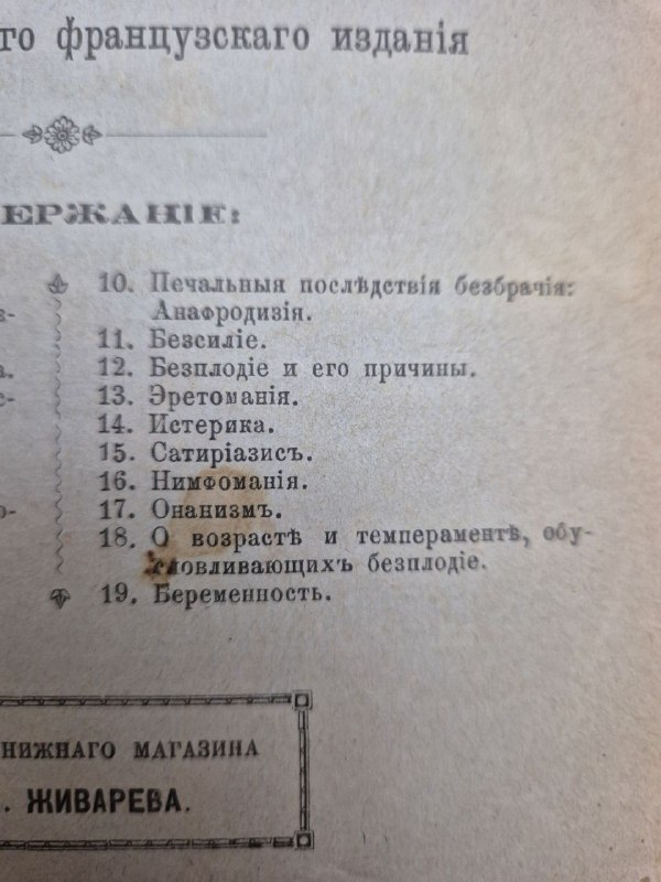 Продолжение оглавления и список разделов: перечисление последствий безбрачия, венерических последствий и других тем в пронумерованном виде.