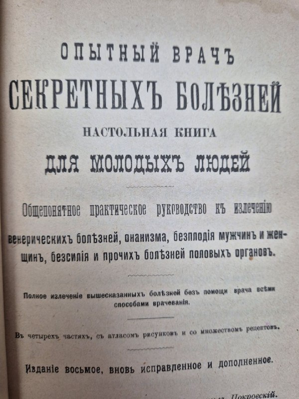 Титульный лист другой книги из подбора — "Опытный врач секретных болезней": заглавие, подзаголовок и пометка, что это настольная книга для молодых людей.