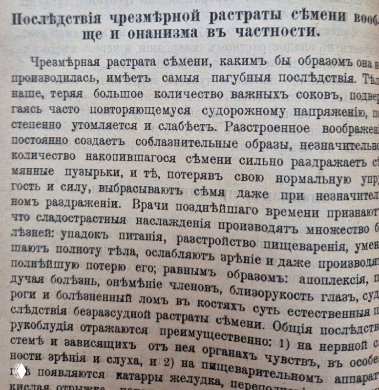 Фрагмент страницы с текстом о последствиях чрезмерной растраты и онанизме: старые шрифты, повреждения бумаги и печатный текст о моральных последствиях.