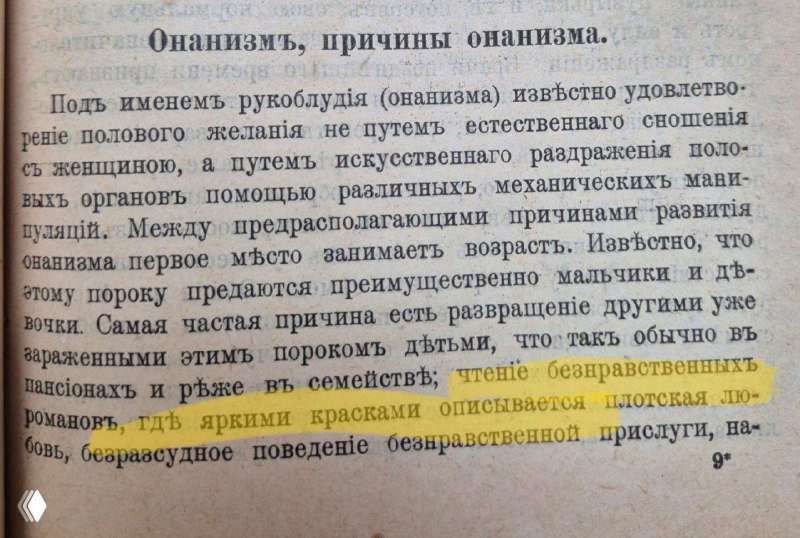Выделенный фрагмент страницы с обсуждением причин онанизма и указанием на нравственные и медицинские точки зрения в старой медицинской литературе.