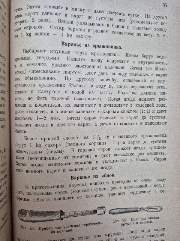Страница кулинарной книги с рецептами варенья и консервации: печатный текст рецептов и примечания старой кулинарной практики на бумаге.