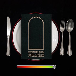 Погребальные обряды зороастрийцев