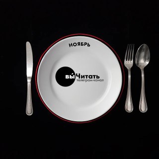 Книга ноября — расскажите и поругайте