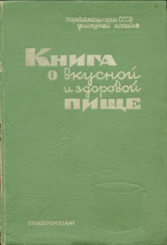 Букинистический ликбез — «Книга о вкусной и здоровой пище» 1939