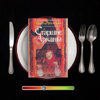 Старшие Арканы — Чарльз Уильямс