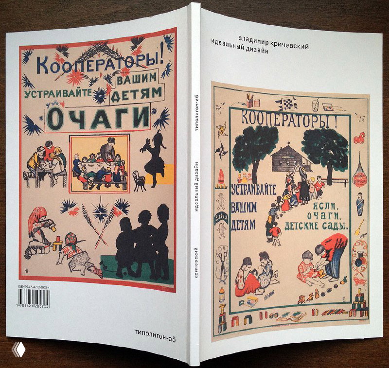 Разворот с литографированными плакатами Нины Симонович-Ефимовой: детская наивная графика и рукописный шрифт, использованные для оформления обложки книги Кричевского.
