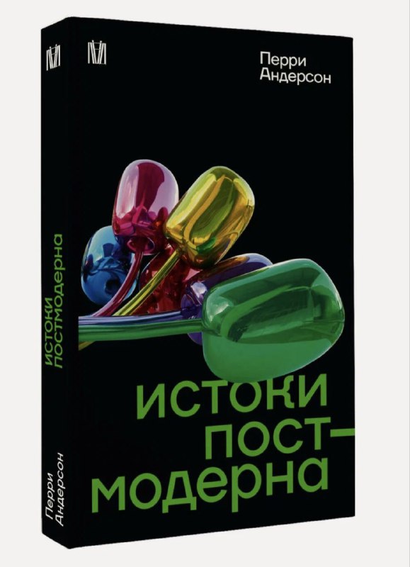 Перевыпуск «Истоки постмодерна» Перри Андерсона