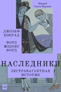 Наследники. Экстравагантная история