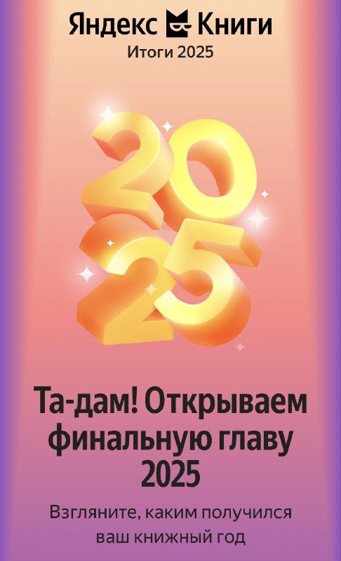 Мои итоги в Яндекс Книгах: 467 часов и 46 книг