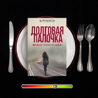 Долговая палочка — рецензия на Карла Никсона