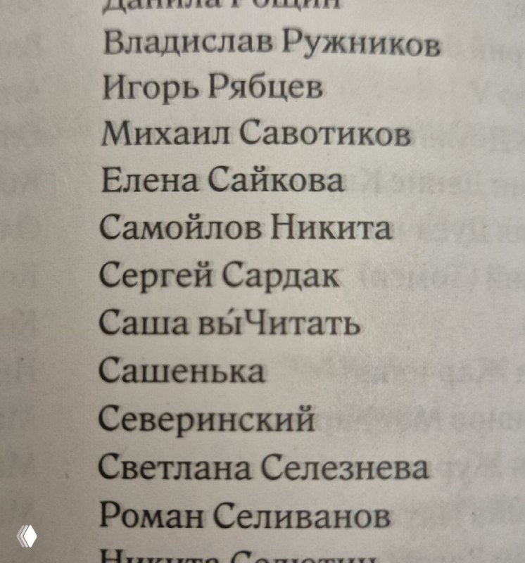 Фрагмент списка имён авторов или благодарностей в книге, с видимым псевдонимом «Саша вы́Читать» и другими именами