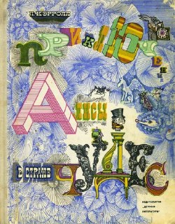 Красочная лицевая сторона книги с декоративной типографикой и орнаментом — редкое издание «Алисы», представленное в собрании Гослитмузея им. Даля.