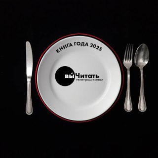 Лучшие книги 2025 — мои оценки 10 из 10