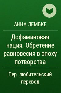Обложка книги «Дофаминовая нация» (Анна Лембке): зеленый фон с заголовком и указанием любительского перевода, акцент на нейробиологии и системе вознаграждения.