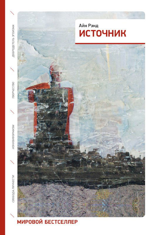 Обложка книги «Источник» Айн Рэнд: строгая композиция, холодные тона и минималистский дизайн с подчёркнутым заголовком и автором.