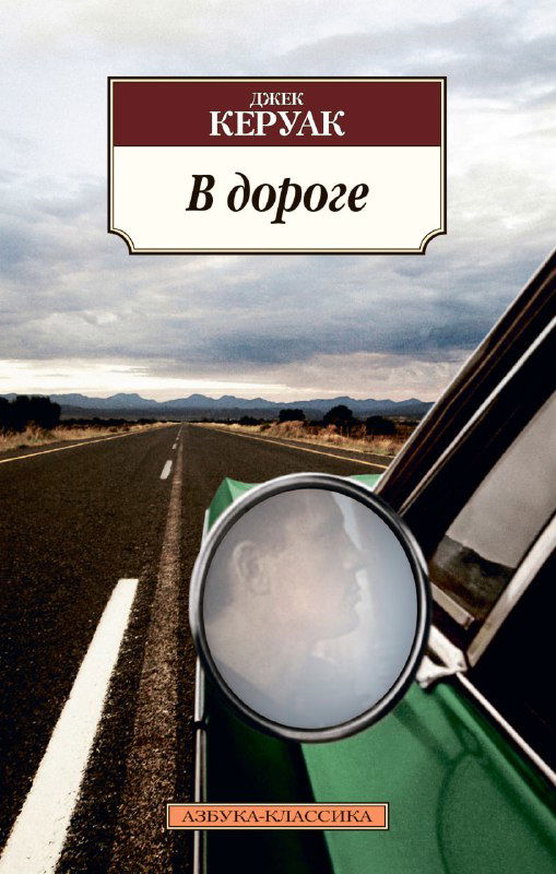 Обложка книги «В дороге» Джека Керуака: асфальт, зеркало автомобиля и дорога в перспективе — визуализация тем путешествия и странствий.