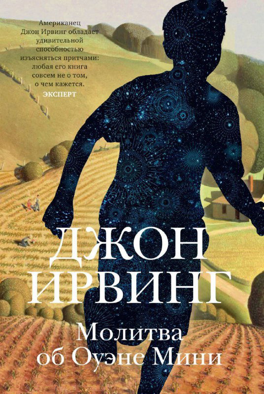 Обложка книги «Молитва об Оуэне Мини» Джона Ирвинга: силуэт бегущего человека на пасторальном фоне, контраст светлого и тёмного.