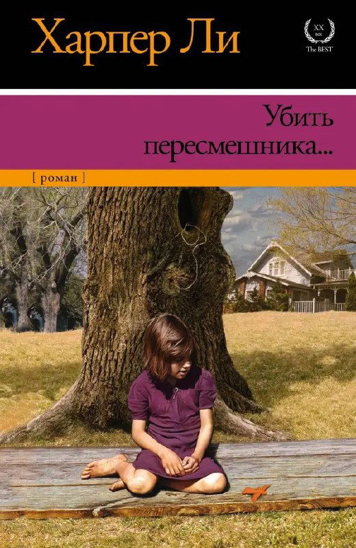 Обложка книги «Убить пересмешника» Харпер Ли: девочка на корточках у дерева, пастельные цвета и крупный тёмный заголовок вверху.