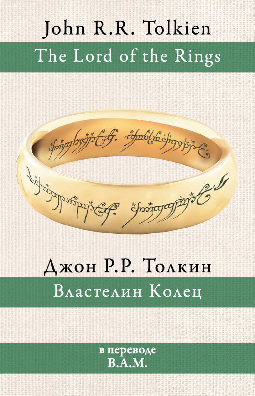 Обложка книги «Властелин колец» Дж. Р. Р. Толкина: изображение кольца на светлом фоне с зелёной полосой внизу и классической типографикой названия.