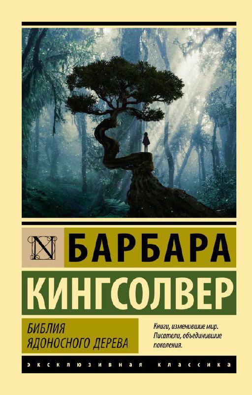 Обложка книги «Библия ядоносного дерева» Барбары Кингсолвер: растительный мотив, силуэт дерева и контрастная типографика с фамилией автора.