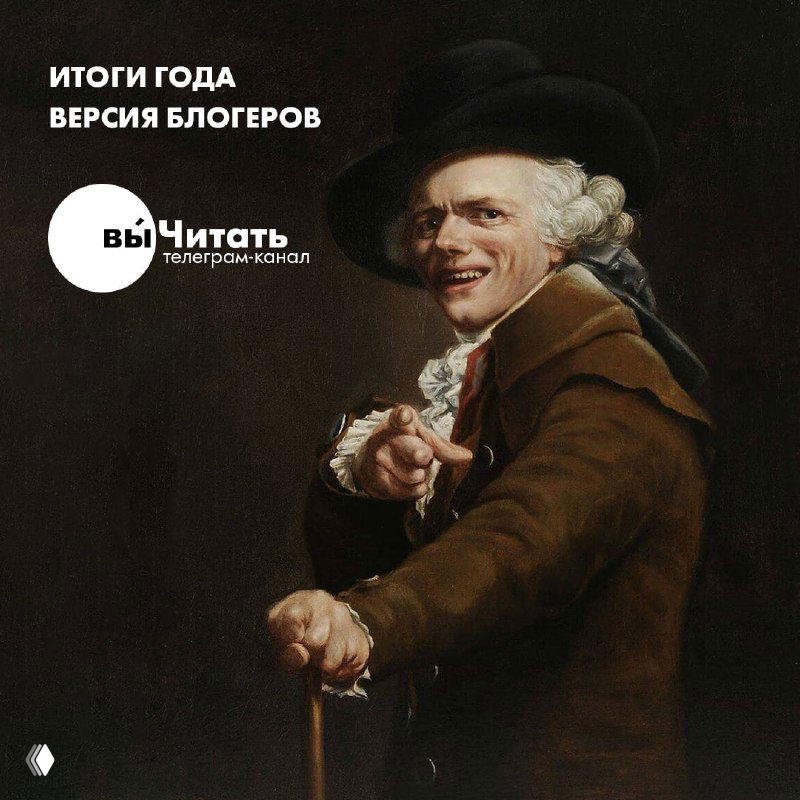 Итоги года — лучшие книги 2025 по блогерам