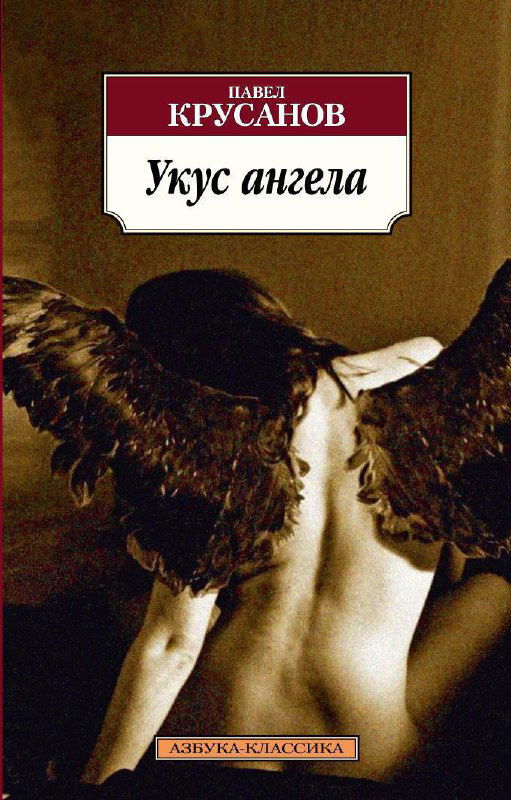 Фотографическая обложка книги «Укус ангела» с полуобнажённой фигурой с тёмными крыльями и оформлением названия и автора на тёмном фоне.