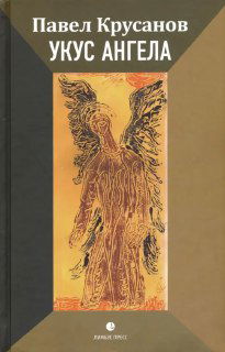 Классическая книжная обложка «Укус ангела» с золотистой витиеватой иллюстрацией ангела и указанием имени Павла Крусанова — классическое издание.