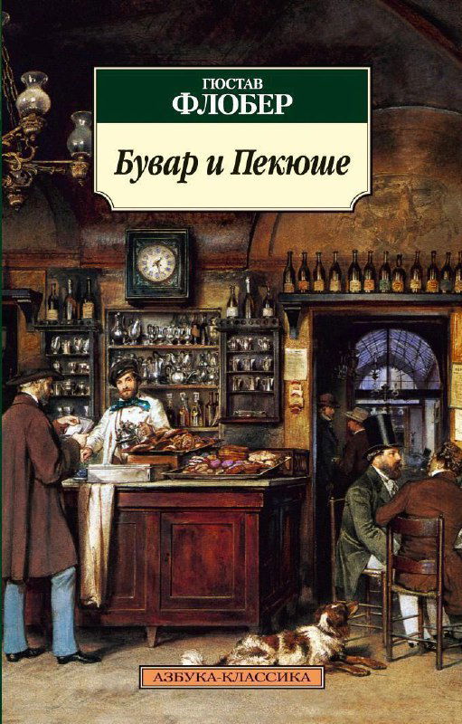 Обложка «Бувар и Пекюше» Гюстава Флобера: интерьер аптечной или лавочной сцены, старинная атмосфера и фигуры персонажей в естественной бытовой среде.