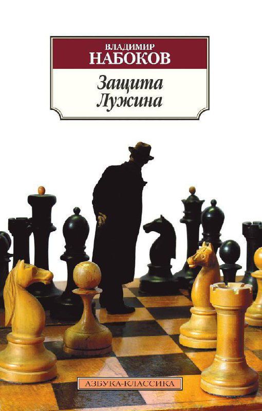 Обложка «Защита Лужина» Владимира Набокова: силуэт шахматиста и шахматная доска в тёмной палитре, подчёркивающие напряжение и трагедию героя.