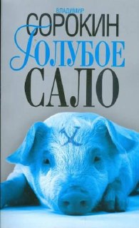 Обложка «Голубое сало» Владимира Сорокина: крупный портрет свиньи в голубых тонах и лаконичный шрифт — провокационный визуальный акцент на абсурде и сатире.